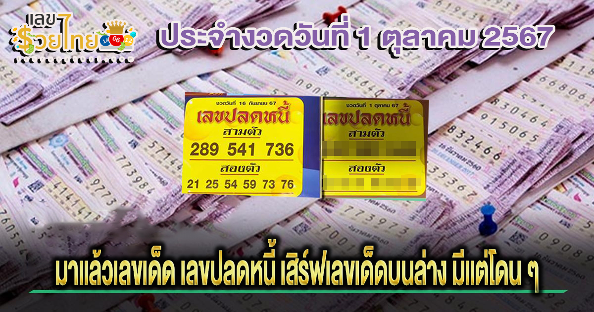เลขปลดหนี้ 1 10 67 นวทางหวยรัฐบาลไทย !! ติดตามเลขเด็ด เเม่นๆ ก่อนใคร ได้ที่นี่ lekruaythai.com