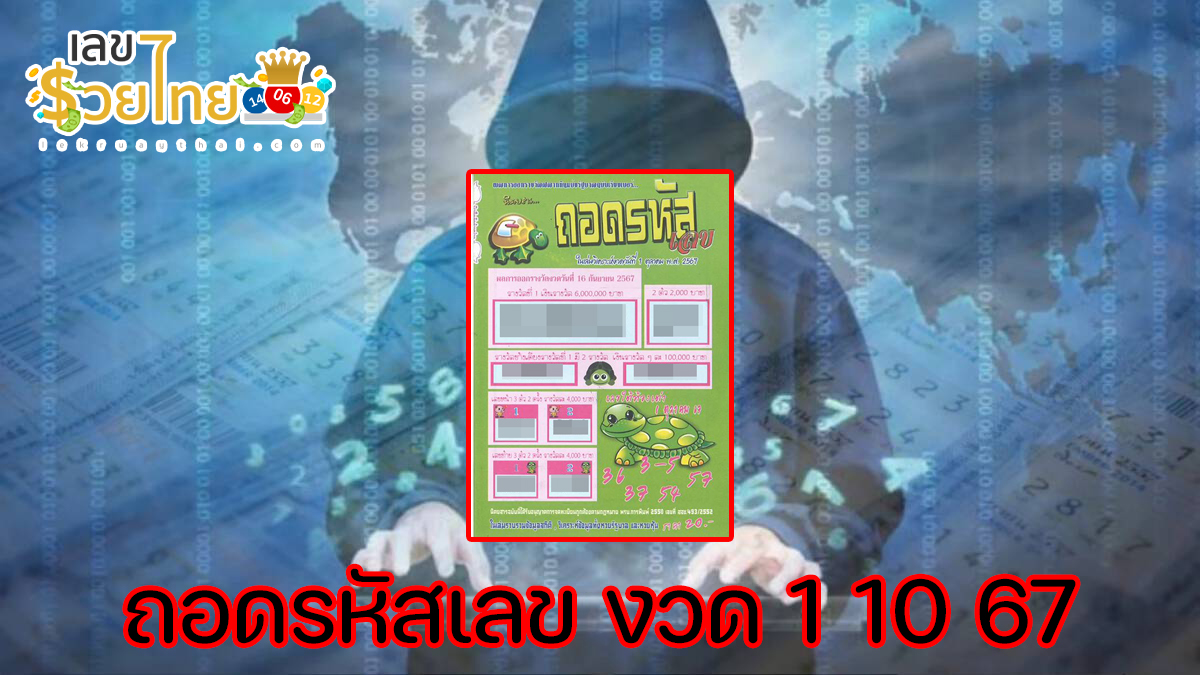 ถอดรหัสเลข 1 10 67 แนวทางหวยรัฐบาลไทย !! แจกฟรีเลขเด็ดเเม่นๆ ก่อนใคร ได้ที่นี่ lekruaythai.com