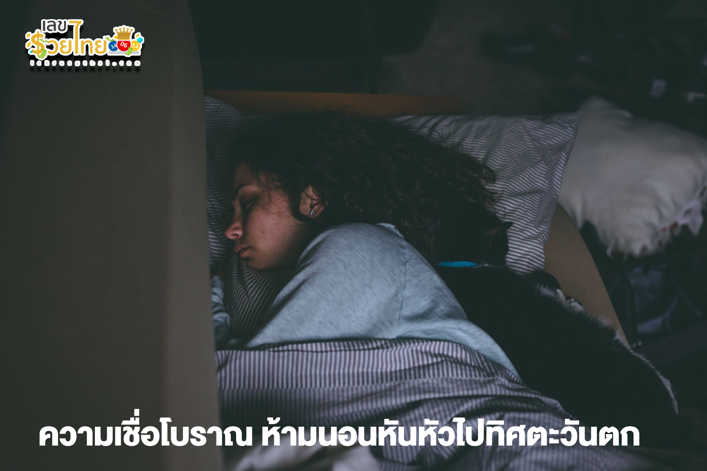 ห้ามนอนหันหัวไปทิศตะวันตก-"Do not sleep with your head facing west."