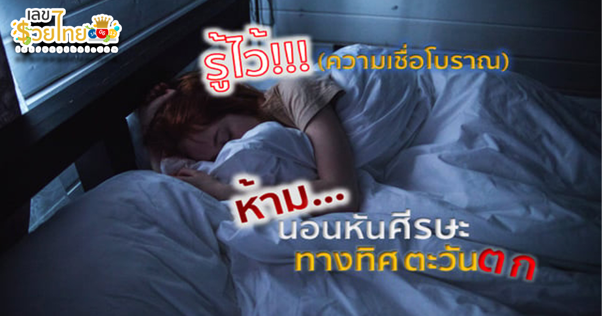 ห้ามนอนหันหัวไปทิศตะวันตก “ห้ามนอนทิศไหน” ควรนอนทิศไหน เปิดความเชื่อทิศนอนส่งผลต่อชีวิต ความปัง เสริมฮวงจุ้ย เช็คเลยที่นี่!!