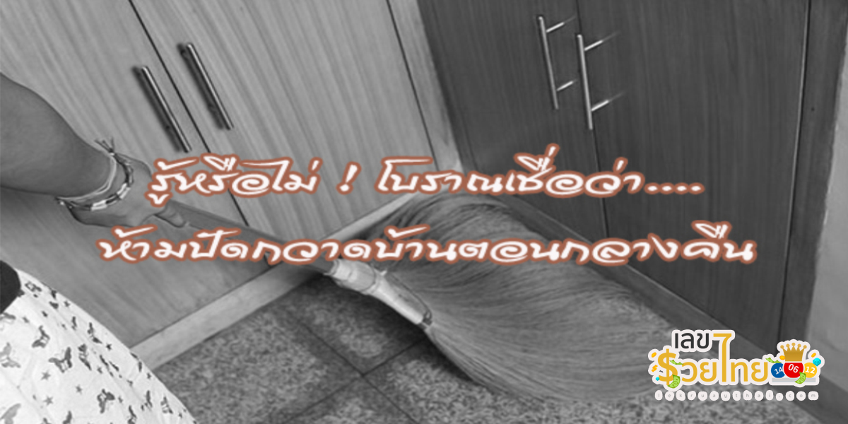 เปิดความเชื่อโบราณ กลางคืนห้ามกวาดบ้าน มีความหมายอย่างไร และทำไมต้องห้ามกวาดบ้านตอนกลางคืน
