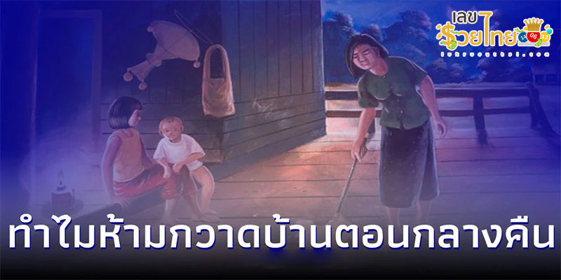 กลางคืนห้ามกวาดบ้าน -"Do not sweep the house at night."