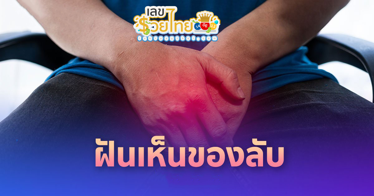 ทํานายฝัน mthai เลขเด็ด -"Dream interpretation mthai lucky numbers"