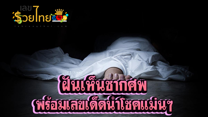 ฝันเห็นศพมากมาย -"Dream of seeing many corpses"