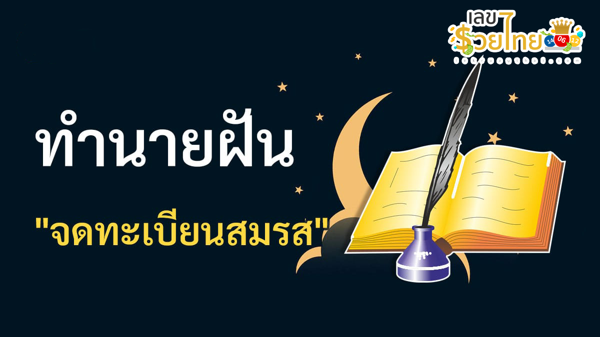 ฝันเห็นจดทะเบียนสมรส ทำนายว่าอย่างไร? พร้อมเลขเด็ด แม่น ๆ ที่เกี่ยวกับความฝัน เช็กเลยที่นี่ !!