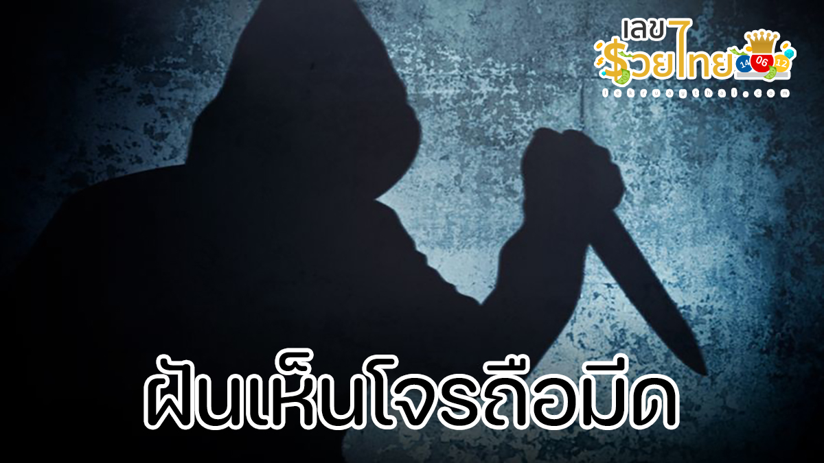 ฝันเห็นโจรถือมีด ทำนายว่าอย่างไร? พร้อมเลขเด็ด แม่นๆ ที่เกี่ยวกับความฝัน เช็กเลยฟรี !