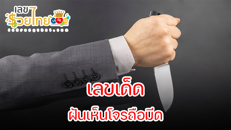 ฝันเห็นโจรขโมยของ-"Dream of seeing a thief steal things"