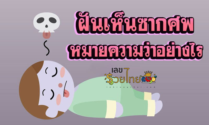 ฝันเห็นซากศพ -"Dream of seeing corpses"