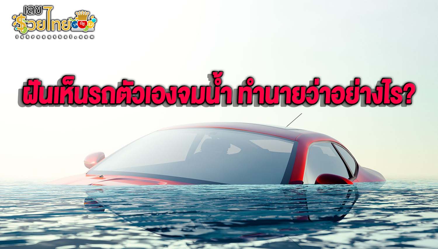 ฝันเห็นรถตัวเองจมน้ำ-''Dream of seeing your own car drowning''