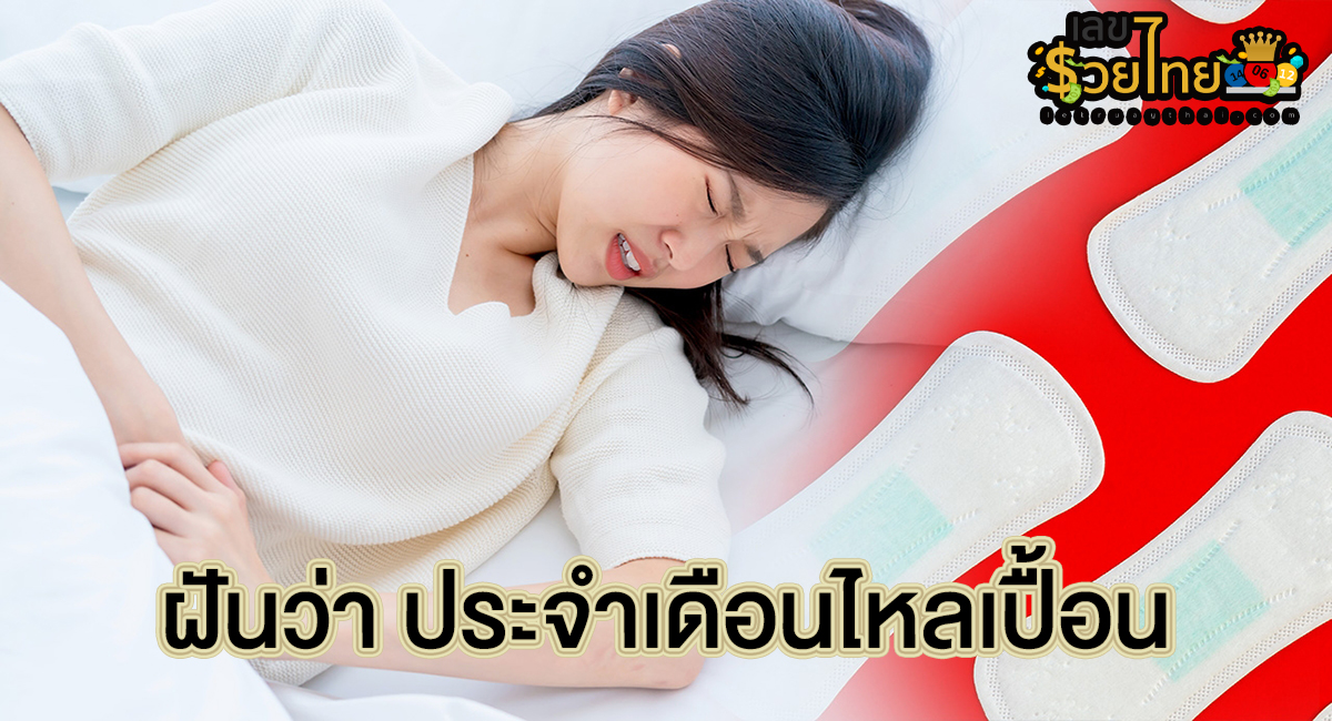 ฝันว่า ประจำเดือนไหลเปื้อน ทำนายว่าอย่างไร? พร้อมเลขเด็ด แม่น ๆ ที่เกี่ยวกับความฝัน เช็กเลยที่นี่ !!