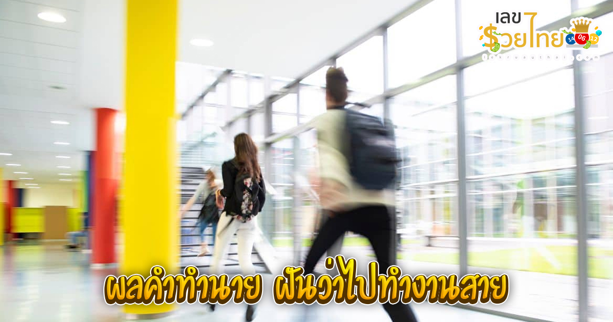 ฝันว่าไปทํางานสาย-"Dreamed of being late for work"