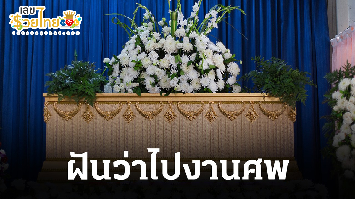 ฝันว่าไปงานศพ ทำนายว่าอย่างไร? พร้อมเลขเด็ด แม่นๆ ที่เกี่ยวกับความฝัน เช็กเลย !