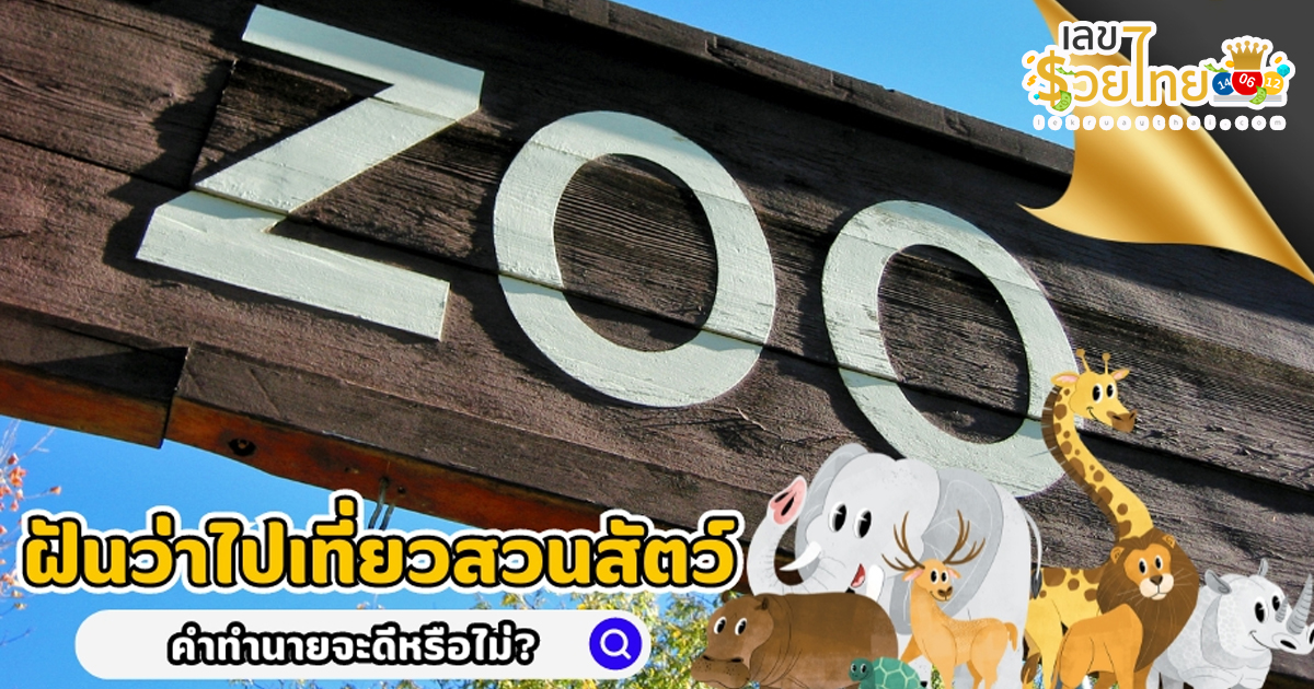 ฝันว่าไปเที่ยวสวนสัตว์ ทำนายว่าอย่างไร? พร้อมเลขเด็ด แม่นๆ ที่เกี่ยวกับความฝัน เช็กเลย !