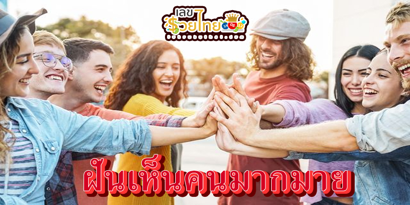 ฝันเห็นคนมากมาย -"Dreamed of seeing a lot of people, all full."