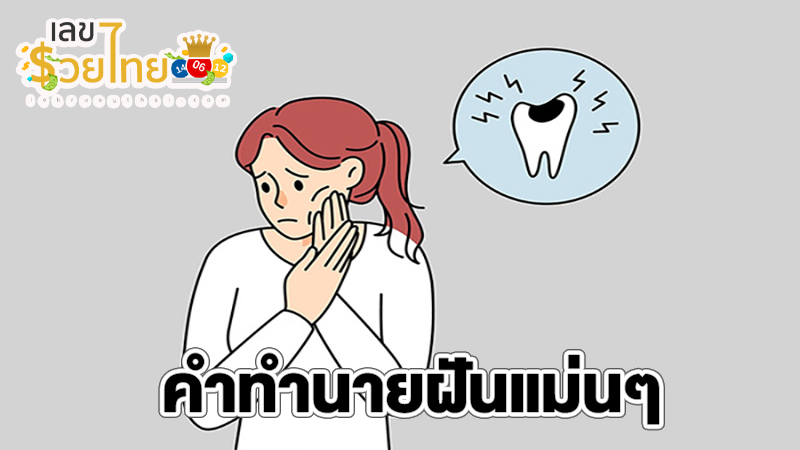 ฝันว่าฟันผุหลายซี่-"Dreaming that many teeth are decayed"