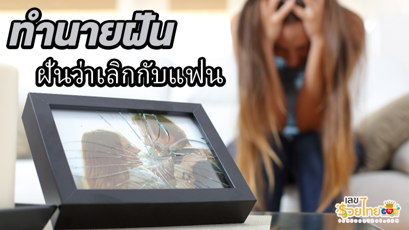 ฝันว่าเลิกกับแฟน-"Dreaming of breaking up with your boyfriend"