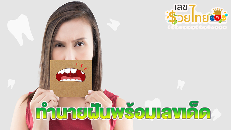 ฝันว่าฟันหลุด1ซี่บนขวา-"Dreamed that one tooth fell out on the right side."