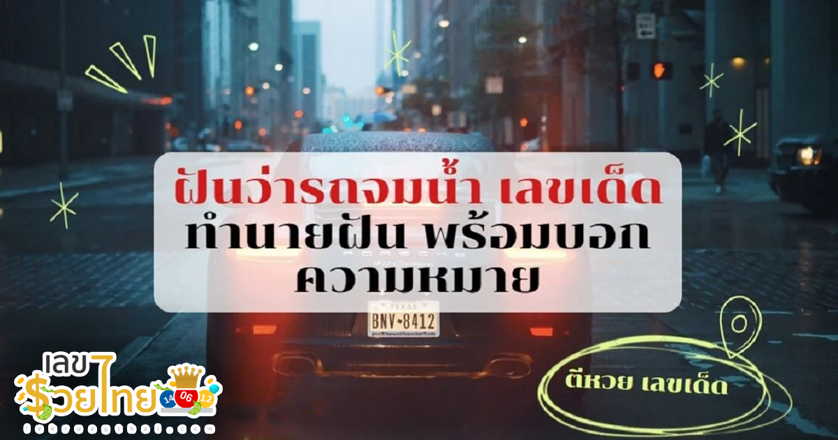 ฝันว่ารถจมน้ำ ทำนายว่าอย่างไร? พร้อมเลขเด็ด แม่น ๆ ที่เกี่ยวกับความฝัน เช็กเลยที่นี่ !!