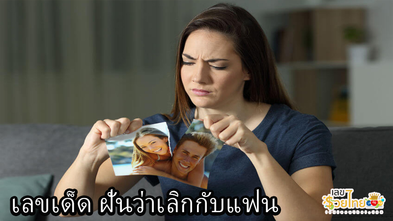 ฝันว่าแฟนทิ้งกลางทาง-"Dreamed that your lover left you in the middle of the road."