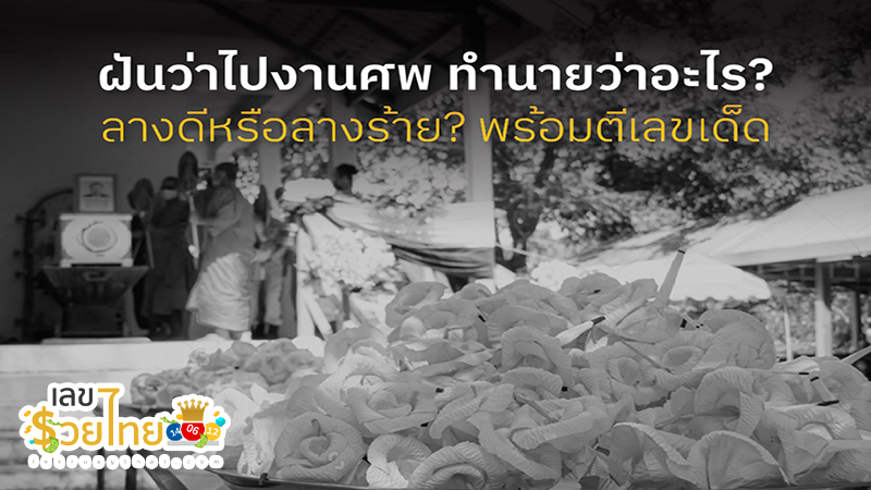 ฝันเห็นงานสีดํา เลขเด็ด -"Dreaming about black work, lucky numbers"