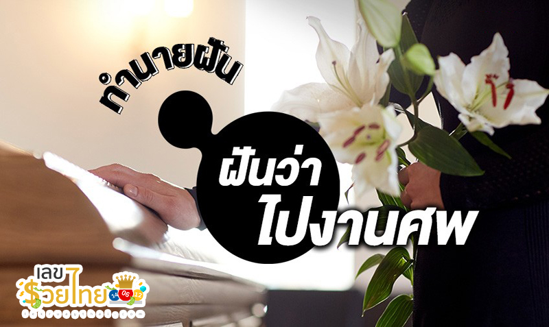 ฝันว่าไปงานศพ -"Dreamed of going to a funeral"