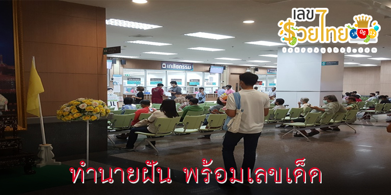 ฝันว่าไปหาหมอ เลขเด็ด-"Dreaming about going to the doctor, lucky numbers"
