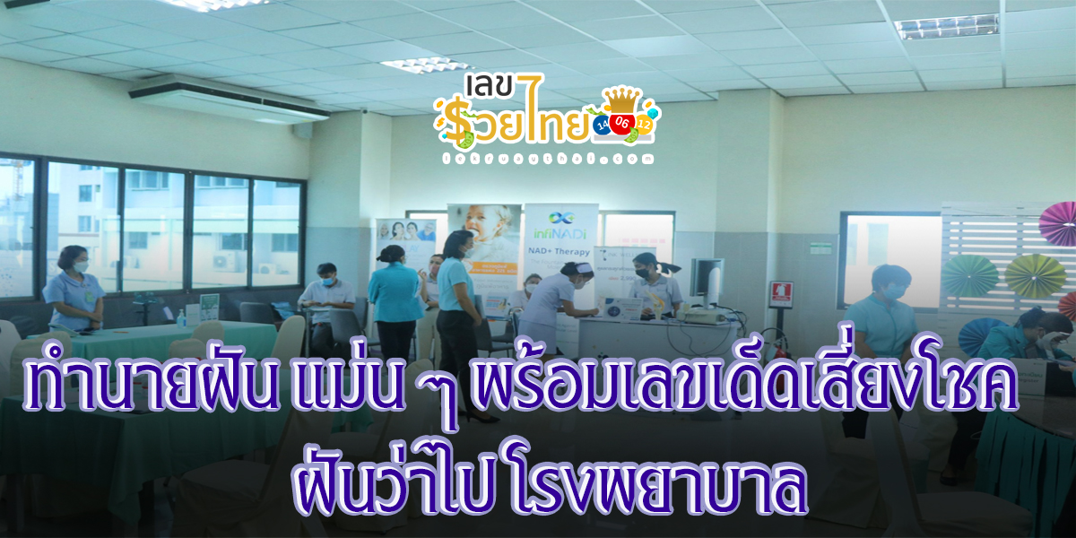 ฝันว่าไป โรงพยาบาล ทำนายว่าอย่างไร? พร้อมเลขเด็ด แม่น ๆ ที่เกี่ยวกับความฝัน เช็กเลยที่นี่ !!