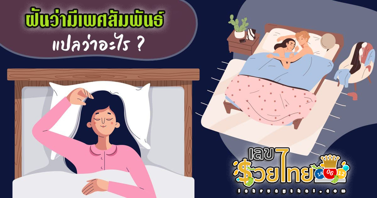 ฝันว่ามีเพศสัมพันธ์ ทำนายว่าอย่างไร? พร้อมเลขเด็ด แม่น ๆ ที่เกี่ยวกับความฝัน เช็กเลยที่นี่ !!