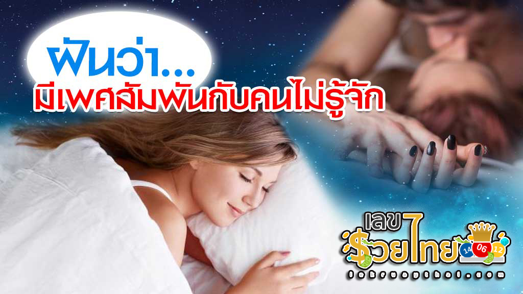 ฝันว่ามีเพศสัมพันธ์ - "Dreaming about having sex"