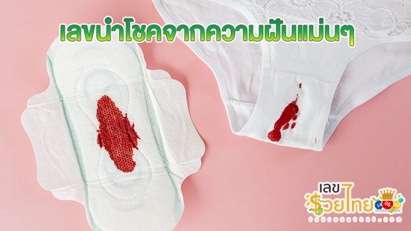 ฝันว่าเป็นประจำเดือน เลือดแดง-"Dreaming about menstruation and red blood"