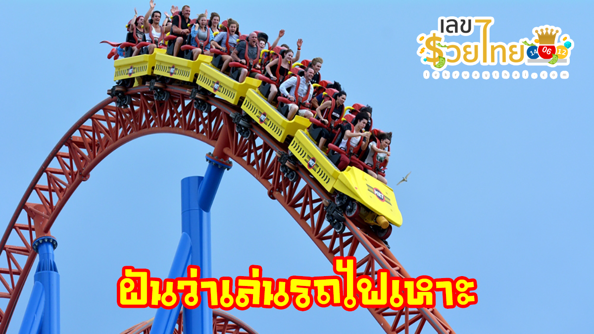 ฝันว่าเล่นรถไฟเหาะ ทำนายว่าอย่างไร? พร้อมเลขเด็ด แม่นๆ ที่เกี่ยวกับความฝัน เช็กเลย !