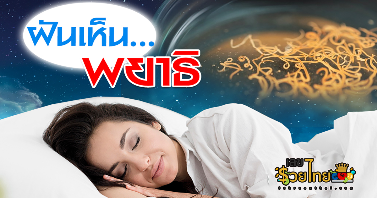 ฝันเห็นพญาธิ ทำนายว่าอย่างไร? พร้อมเลขเด็ด แม่น ๆ ที่เกี่ยวกับความฝัน เช็กเลยที่นี่ !!
