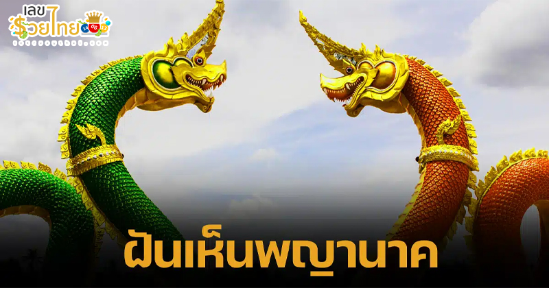 ฝันเห็นพยานาค-"Dreaming of a naga"