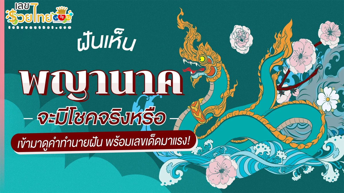 ฝันเห็นพยานาค ทำนายว่าอย่างไร? พร้อมเลขเด็ด แม่นๆ ที่เกี่ยวกับความฝัน เช็กเลยฟรี !