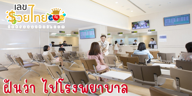 ฝันว่าไป โรงพยาบาล-"Dreaming of being in a hospital, lucky numbers"
