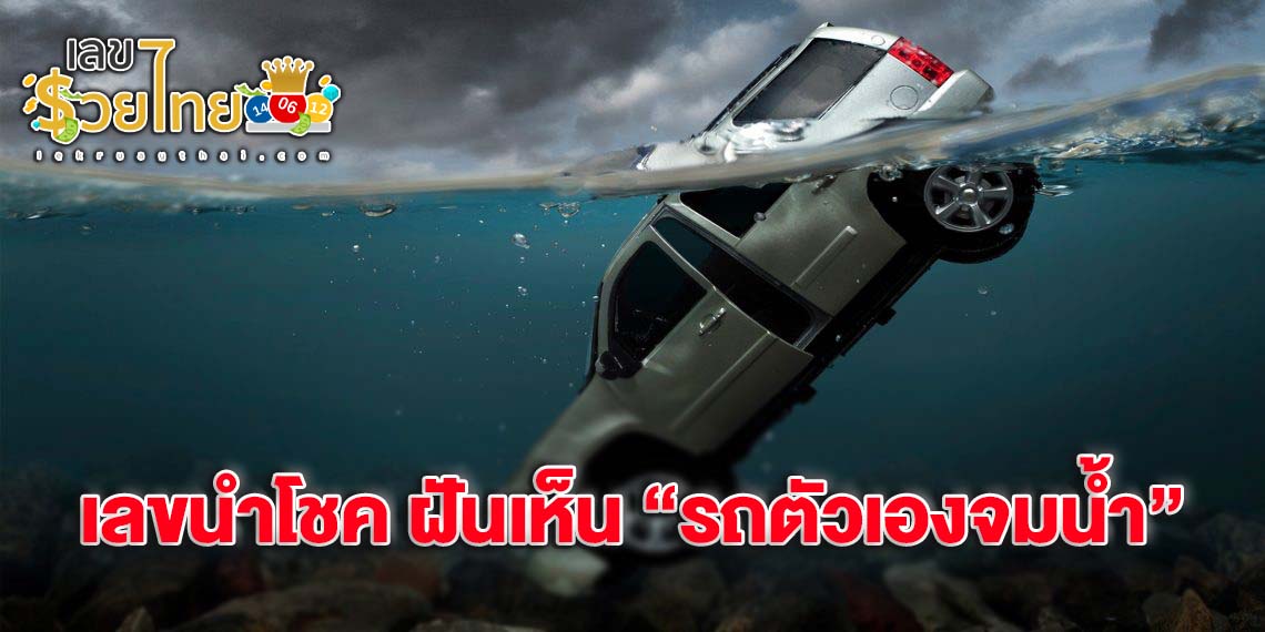ฝันว่าจมน้ำ เลขเด็ด-''Dreaming of drowning, lucky numbers''