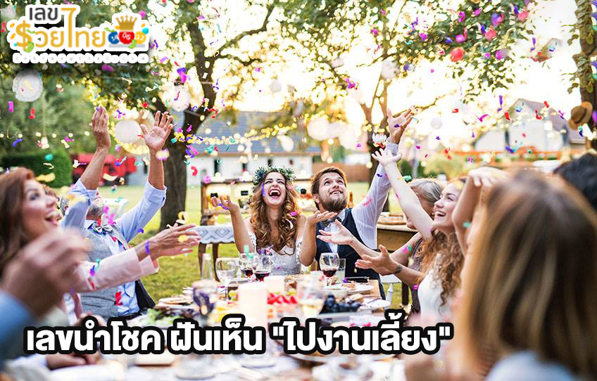 ฝันไปงานเลี้ยงเลขเด็ด-"Dreaming of going to a lucky number party"