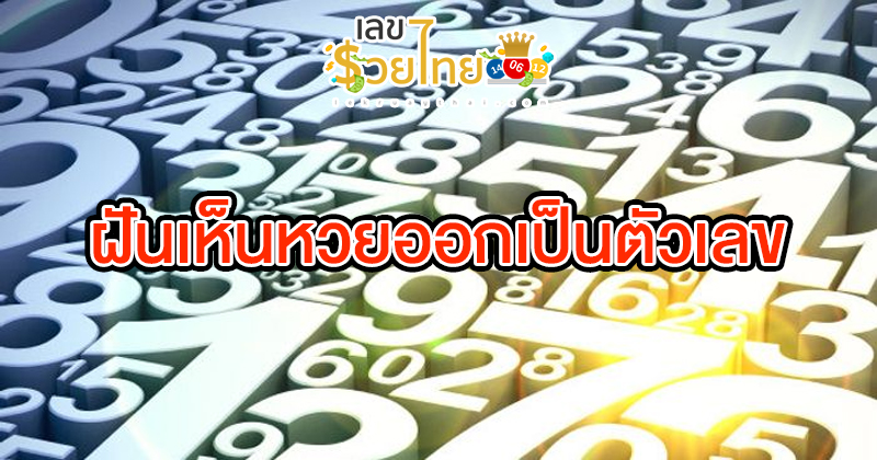 ฝันเห็นหวยออกเป็นตัวเลข-"Dreaming of lottery numbers"