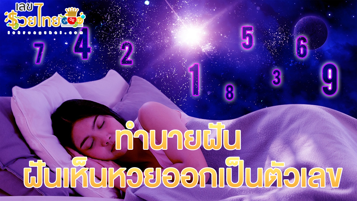 ฝันเห็นหวยออกเป็นตัวเลข หมายความว่าอย่างไร รวมคำทำนายและเลขเด็ด ไว้ให้แล้วที่เว็บ lekruaythai.com