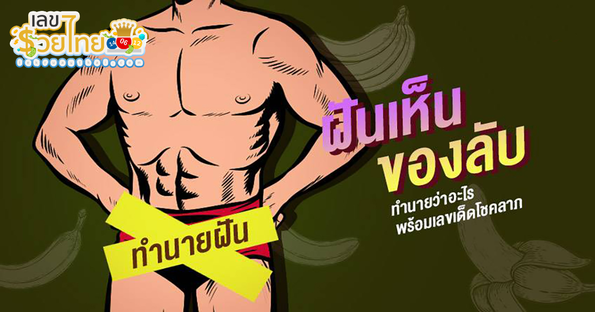ฝันเห็นของลับเพื่อน ทำนายฝัน บอกความหมาย พร้อมแนวทางเลขเด็ด เสี่ยงโชคแม่น ๆ เช็กเลยที่นี่ !!