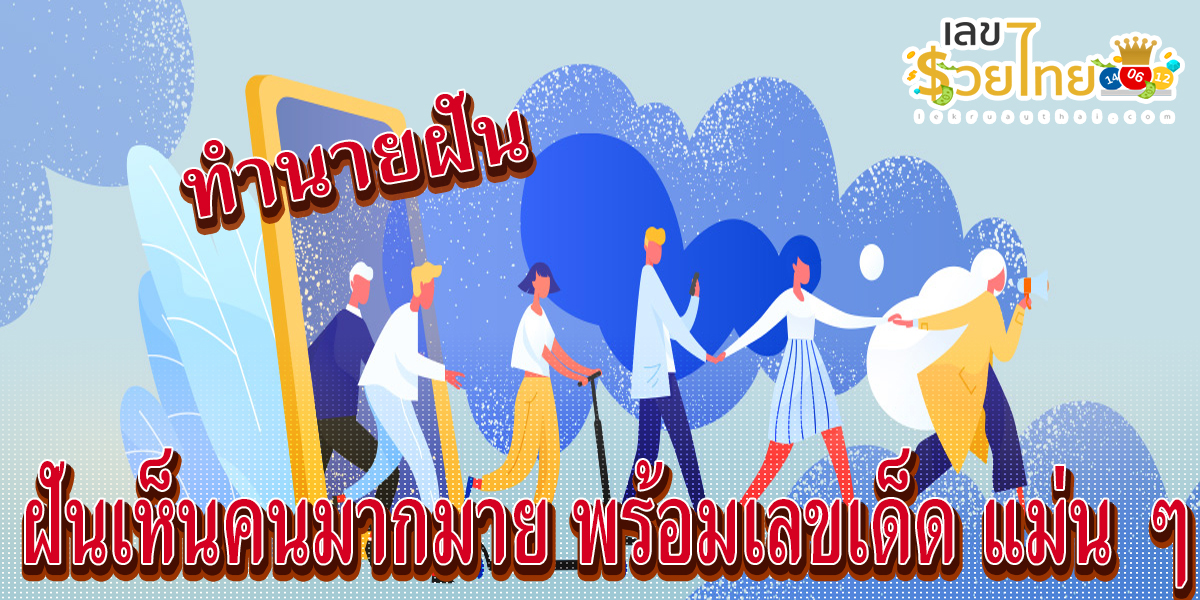 ฝันเห็นคนมากมาย ทำนายฝัน บอกความหมาย พร้อมแนวทางเลขเด็ด เสี่ยงโชคแม่น ๆ เช็กเลยที่นี่ !!