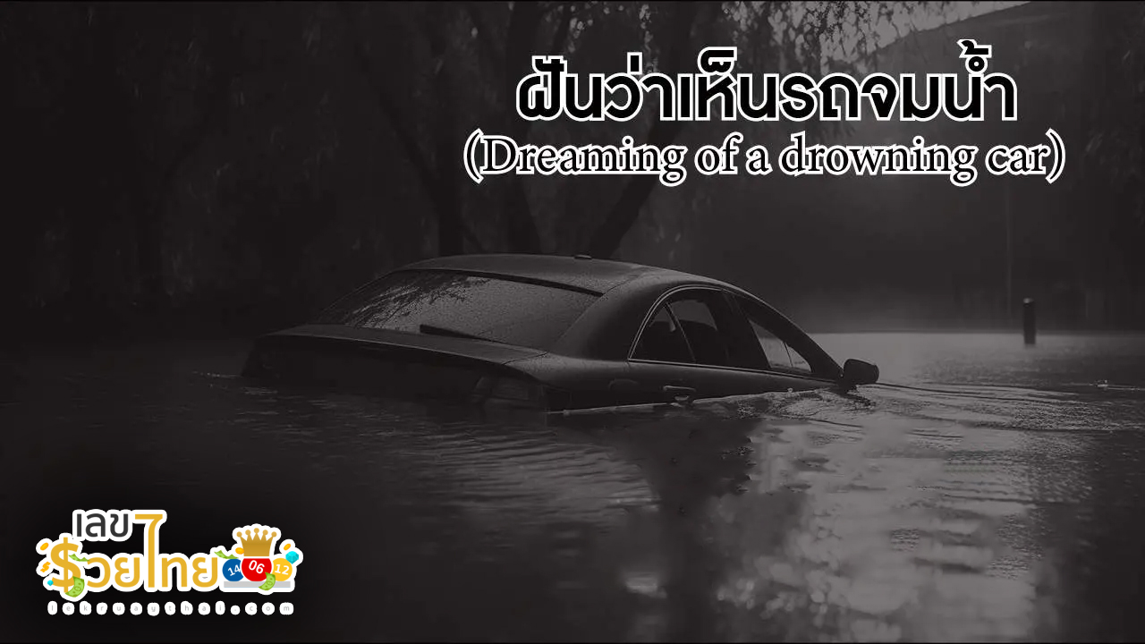 ฝันว่ารถจมน้ำ-"Dreamed that the car was submerged in water."