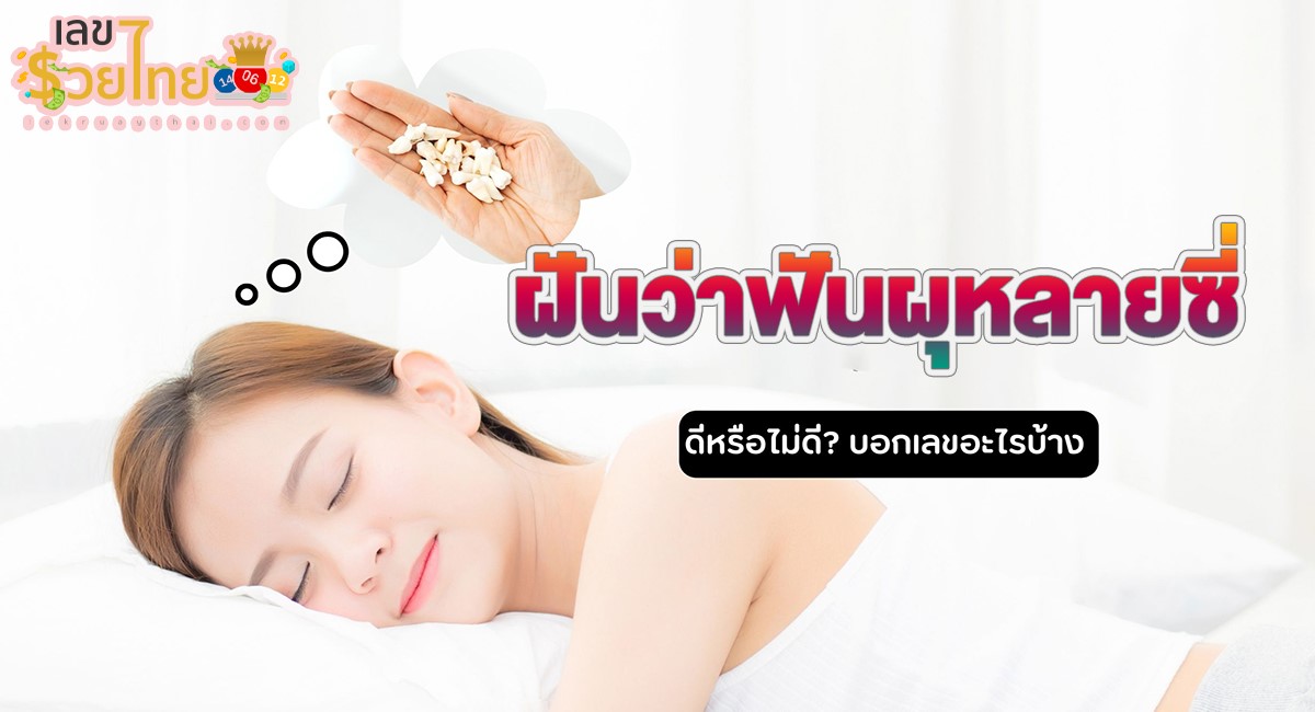 ฝันว่าฟันผุหลายซี่ ทำนายว่าอย่างไร? พร้อมเลขเด็ด แม่นๆ ที่เกี่ยวกับความฝัน เช็กเลย !