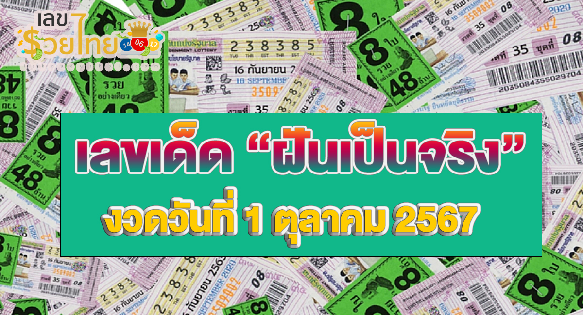 ฝันเป็นจริง 1 10 67 แนวทางหวยรัฐบาลไทย !! ติดตามเลขเด็ด เเม่นๆ ก่อนใคร ได้ที่นี่ lekruaythai.com