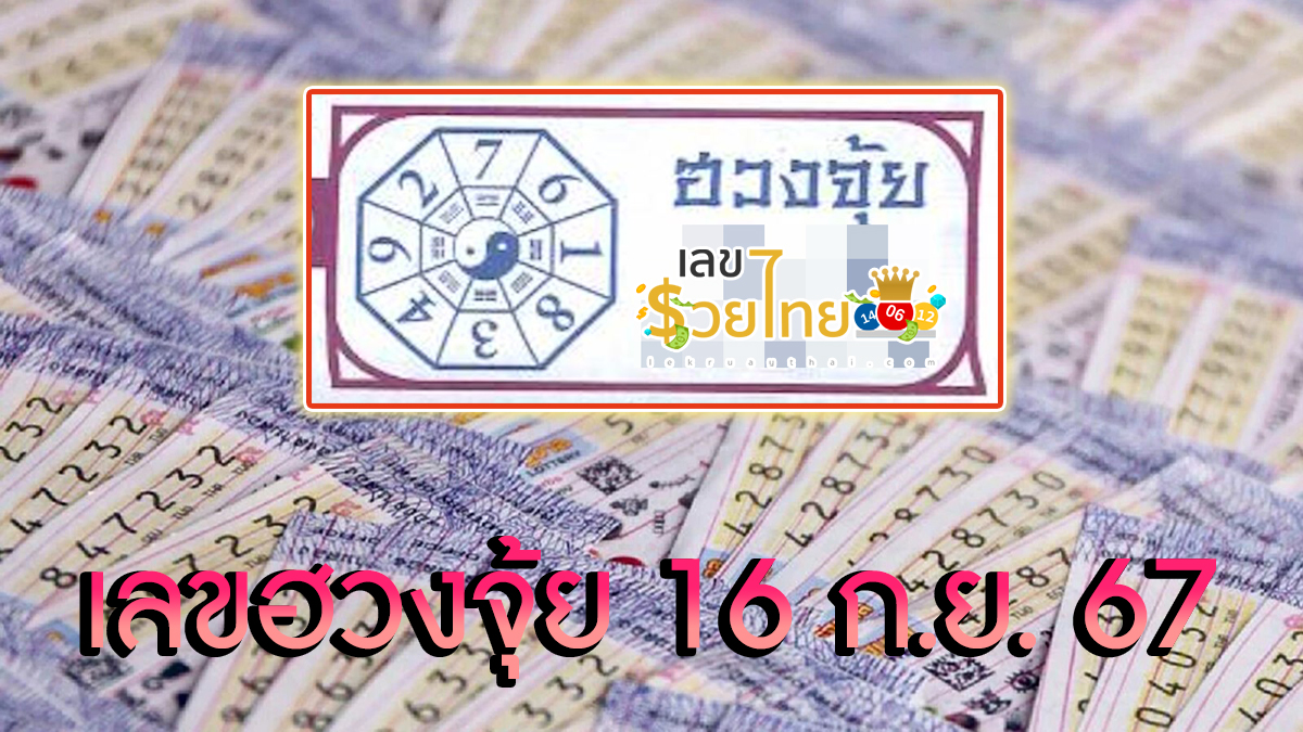 เลขฮวงจุ้ย 16 9 67 แนวทางหวยรัฐบาลไทย แม่นๆ ที่คอหวยไม่ควรพลาด