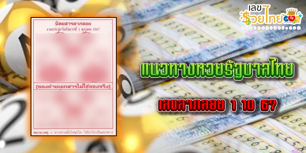 เลขลาภลอย 1 10 67 แนวทางหวยรัฐบาลไทย !! ติดตามเลขเด็ด เเม่นๆ ก่อนใคร ได้ที่นี่ lekruaythai.com