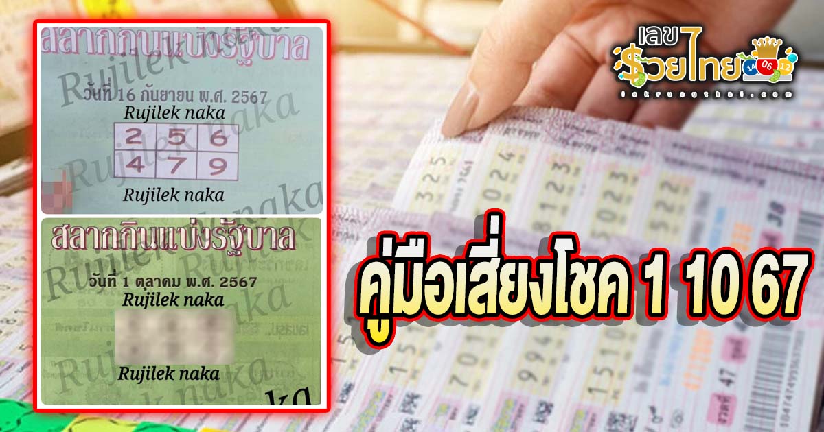 คู่มือเสี่ยงโชค 1 10 67 คอหวยห้ามพลาดส่องเลขเด็ด! แม่นๆ แนวทางหวยรัฐบาลไทย งวดนี้