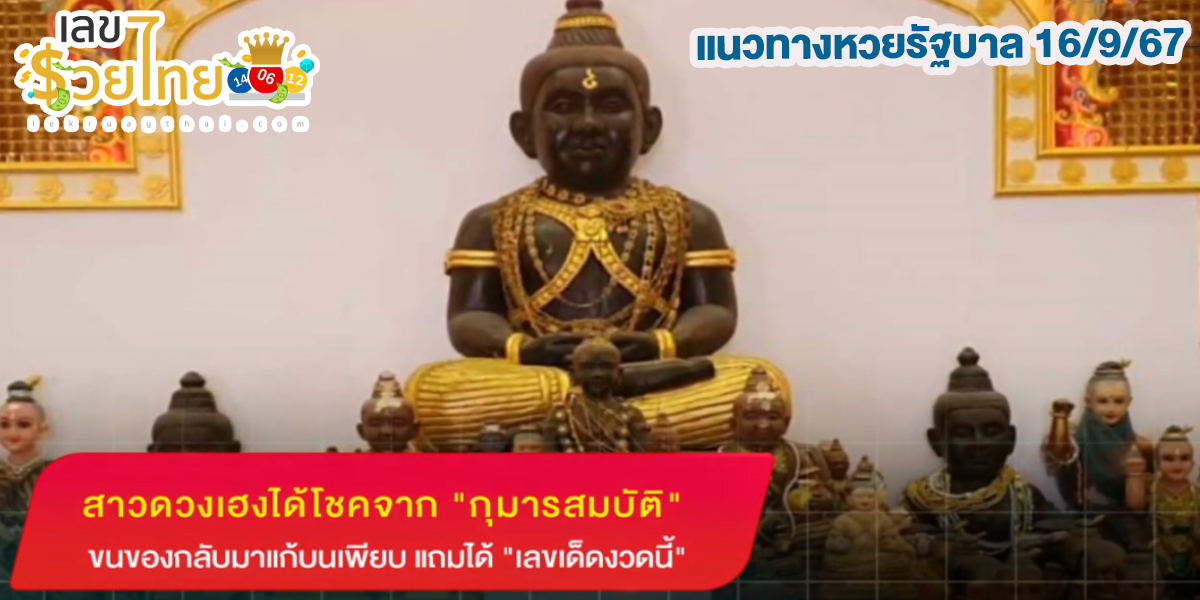 สาวดวงเฮงได้โชคจาก “กุมารสมบัติ” ขนของกลับมาแก้บนเพียบ แถมได้ “เลขเด็ดงวดนี้” 16/9/67