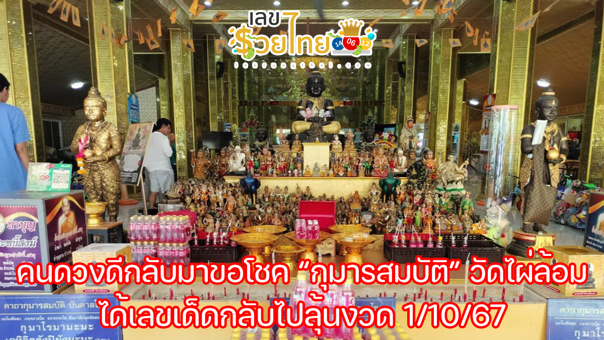คนดวงดีกลับมาขอโชค “กุมารสมบัติ” วัดไผ่ล้อม ได้เลขเด็ดกลับไปลุ้นงวด 1/10/67 คอหวยไม่ควรพลาดรีบจดด่วน!!