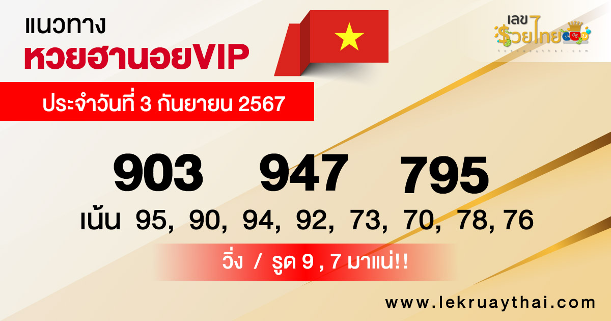 แนวทางหวยฮานอยVIP 3/9/67-"Guidelines for Hanoi VIP lottery 3967"